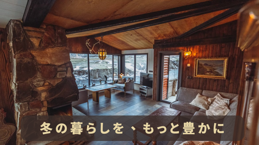 ログハウス、冬の暮らしの暖かさ